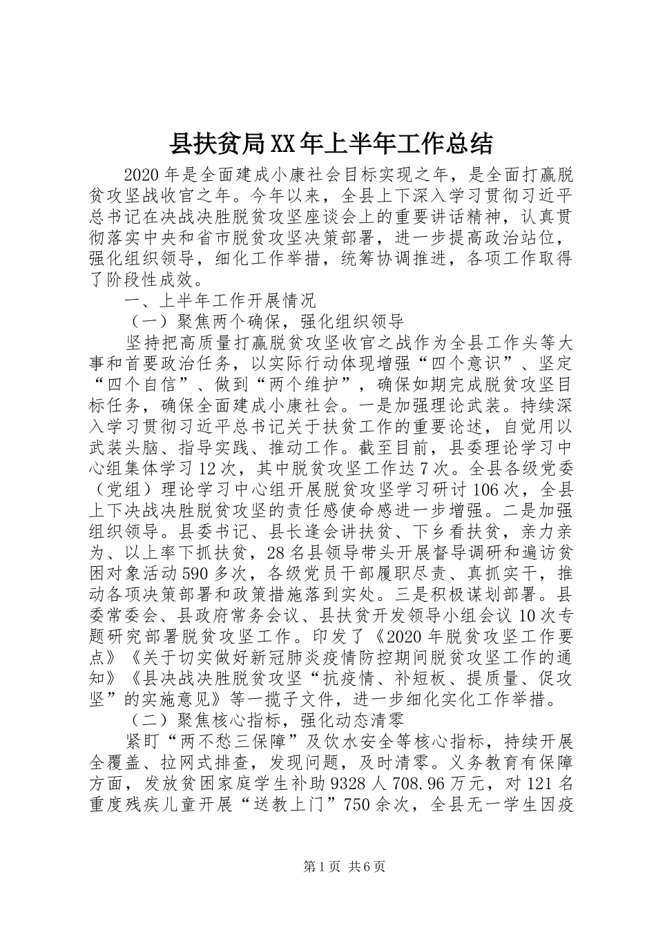县扶贫局XX年上半年工作总结_第1页