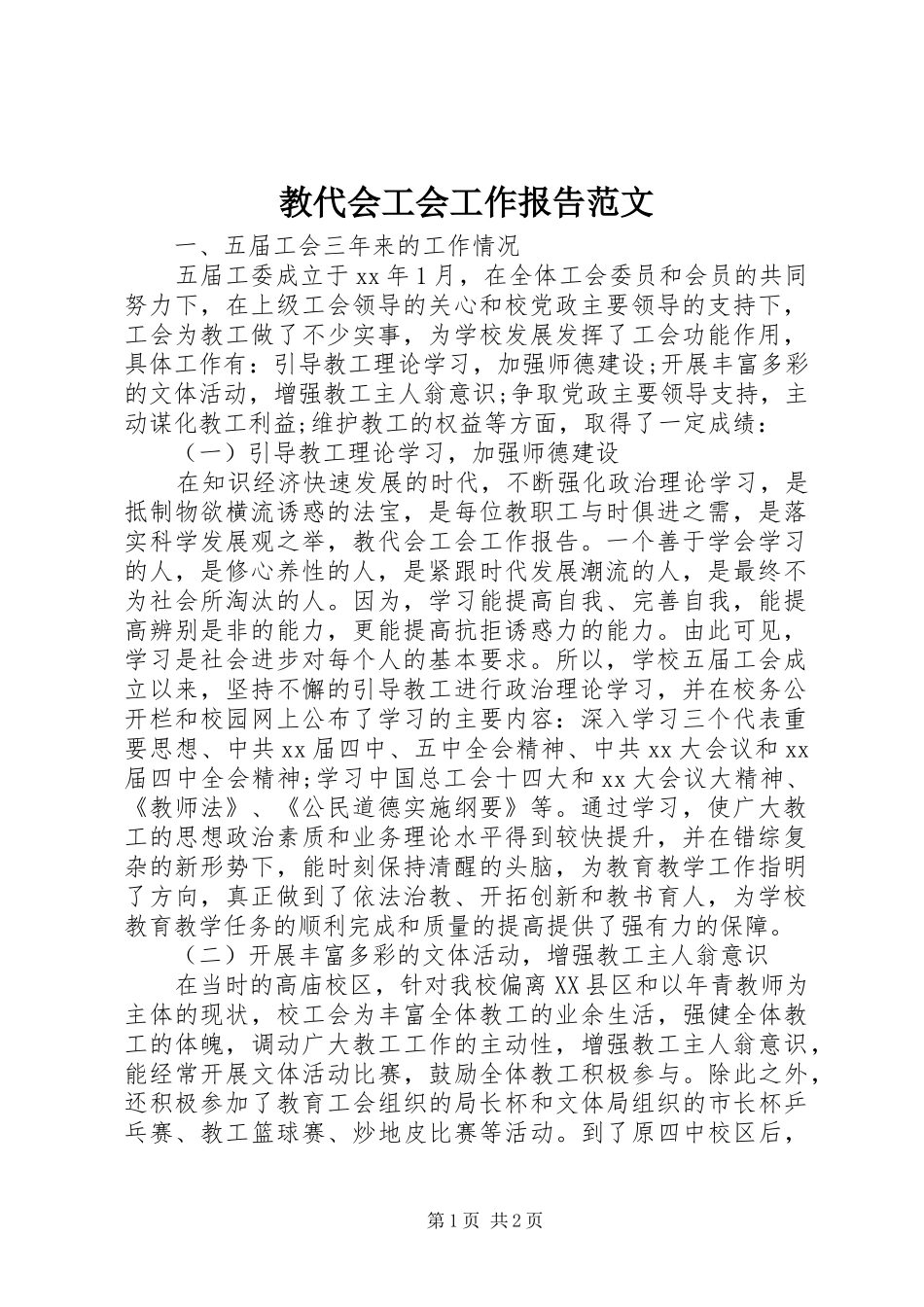 教代会工会工作报告范文_第1页
