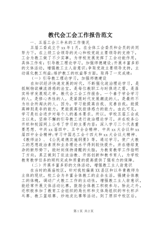 教代会工会工作报告范文