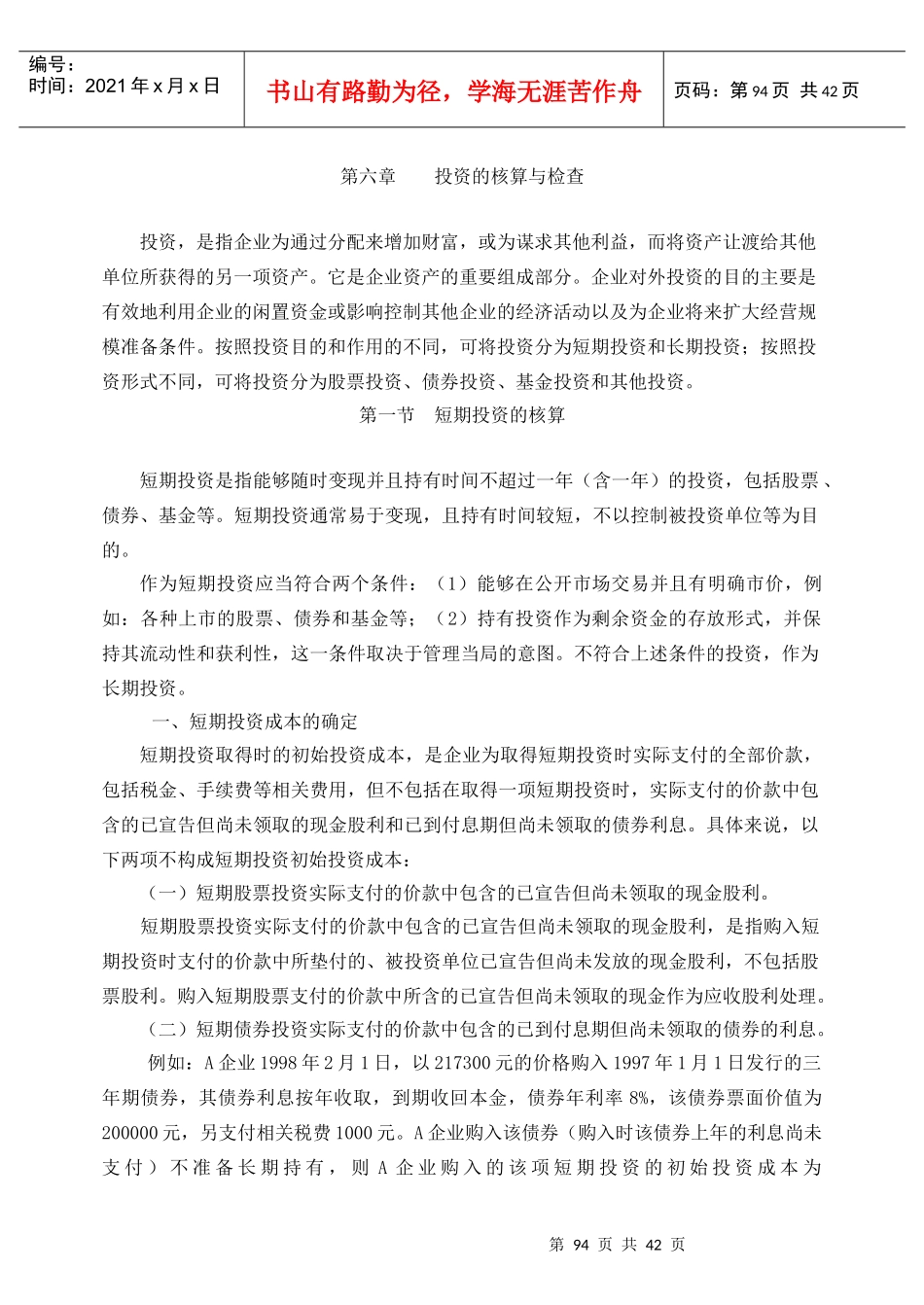 第六章 投资的核算与检查_第1页