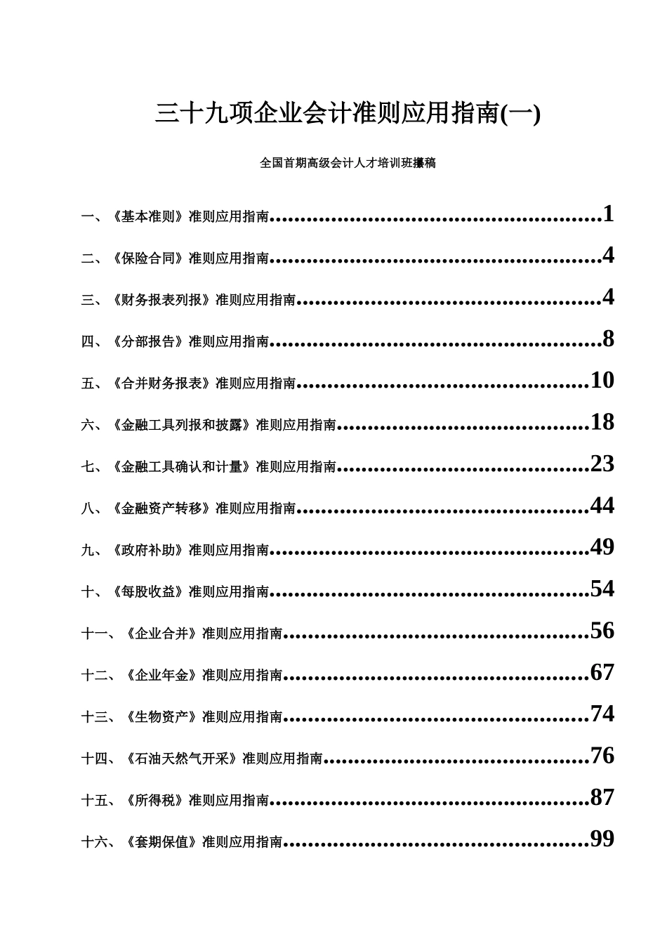 三十九项企业会计准则应用指南(一)doc107_第1页