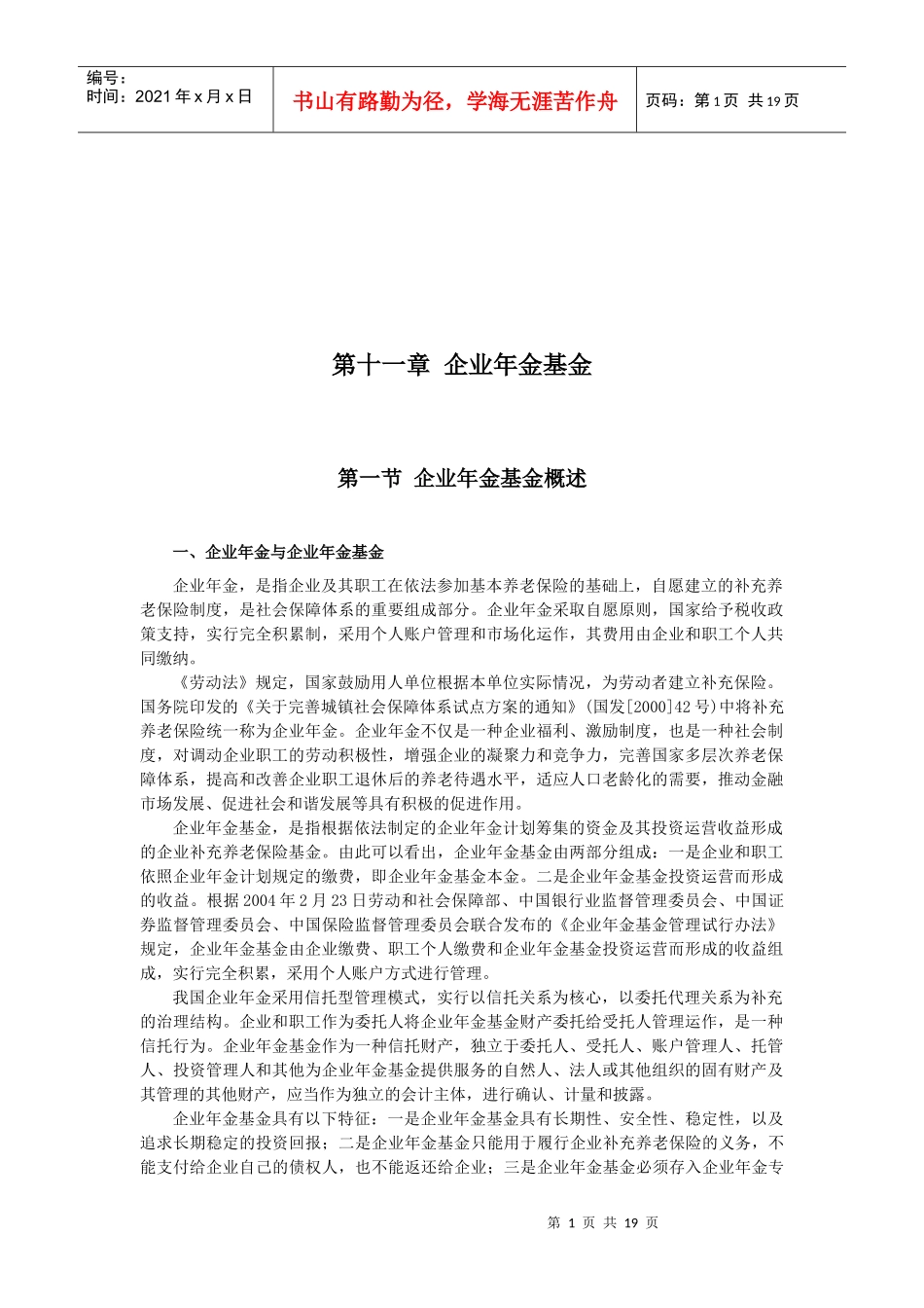 企业会计准则之企业年金基金_第1页