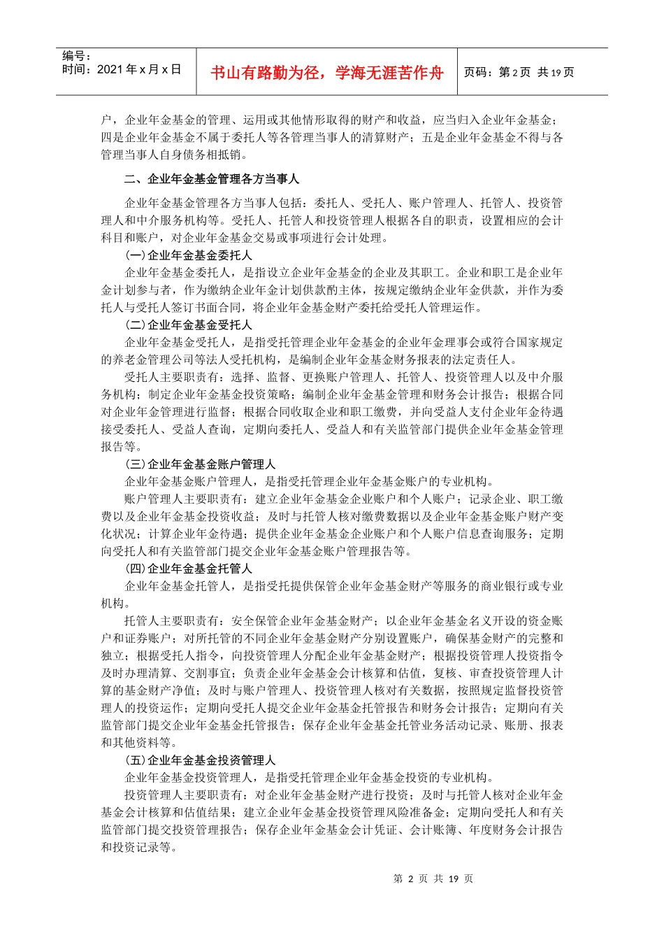 企业会计准则之企业年金基金_第2页