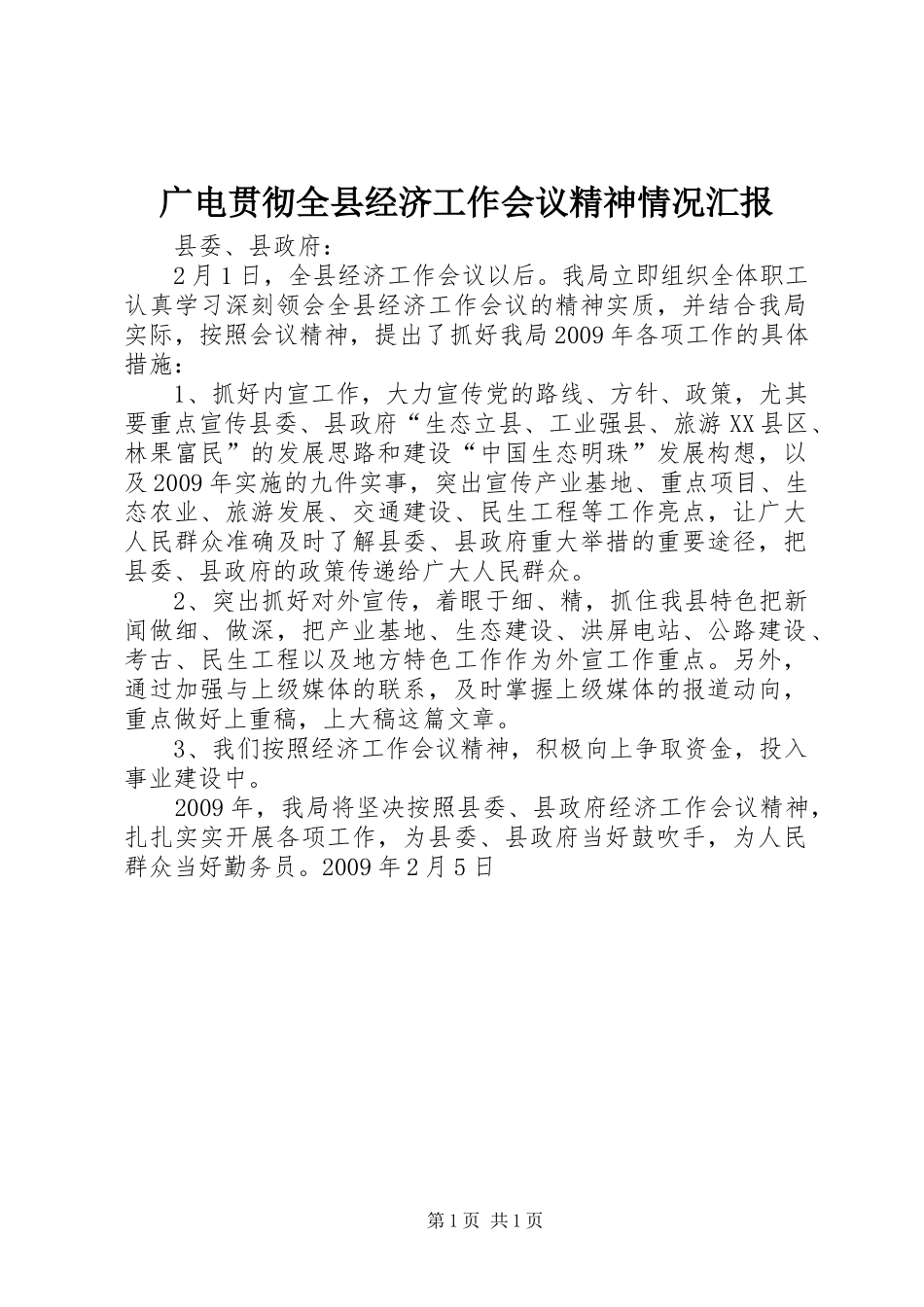 广电贯彻全县经济工作会议精神情况汇报_第1页