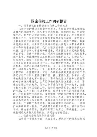 国企信访工作调研报告