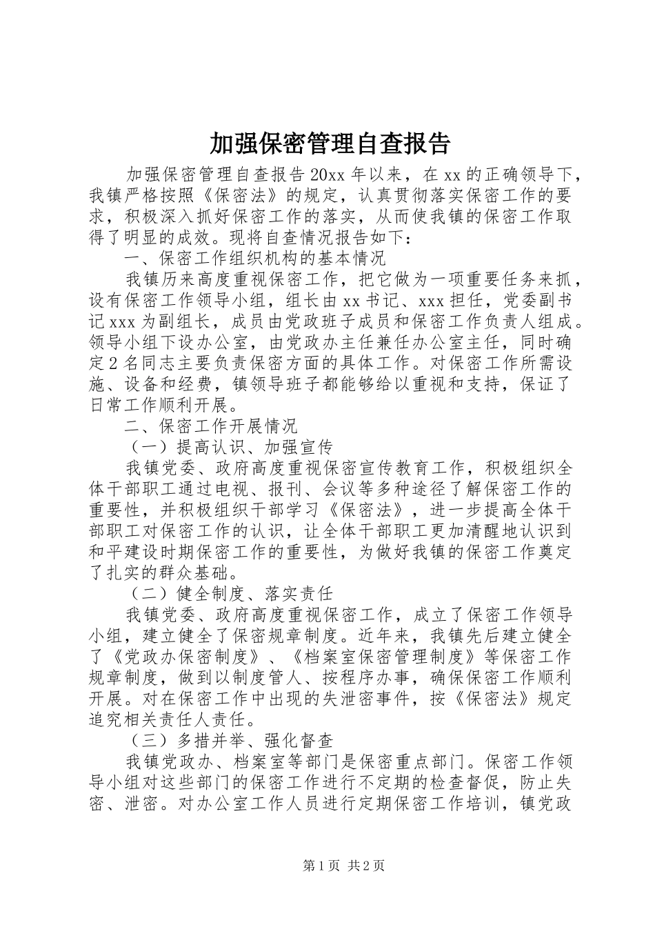 加强保密管理自查报告_第1页