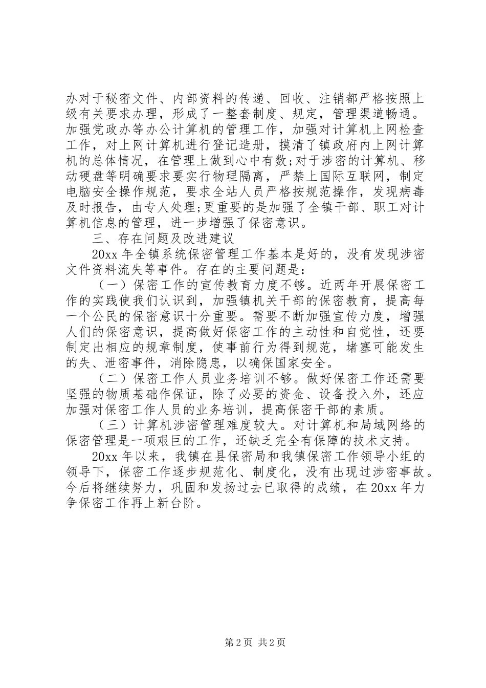 加强保密管理自查报告_第2页