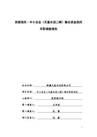 西部信托中小企业(天基水泥二期)集合资金信托计划尽职