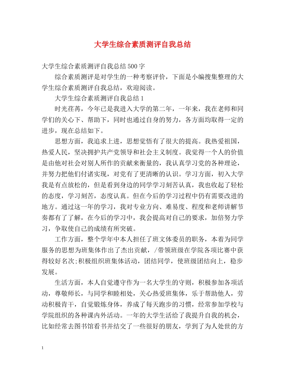 大学生综合素质测评自我总结2 _第1页