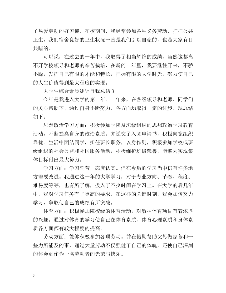 大学生综合素质测评自我总结2 _第3页