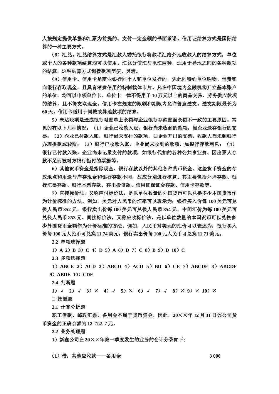 中级财务会计答案整理(第三版)(刘永泽主编)_第3页