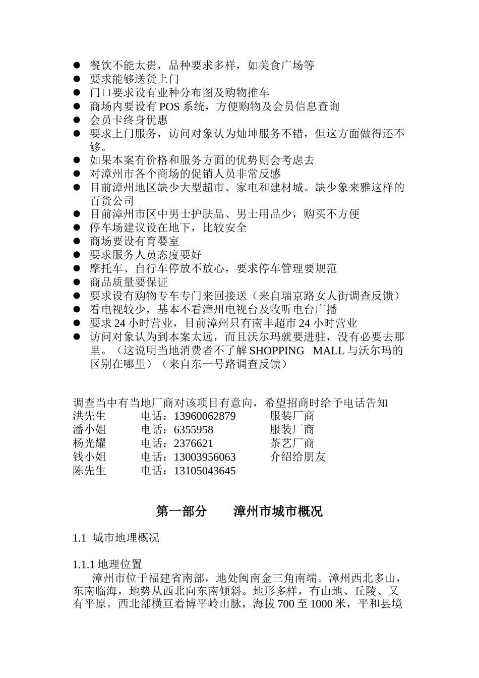 漳州吉马ShoppingMall商业地产项目市调报告-68DOC_第3页