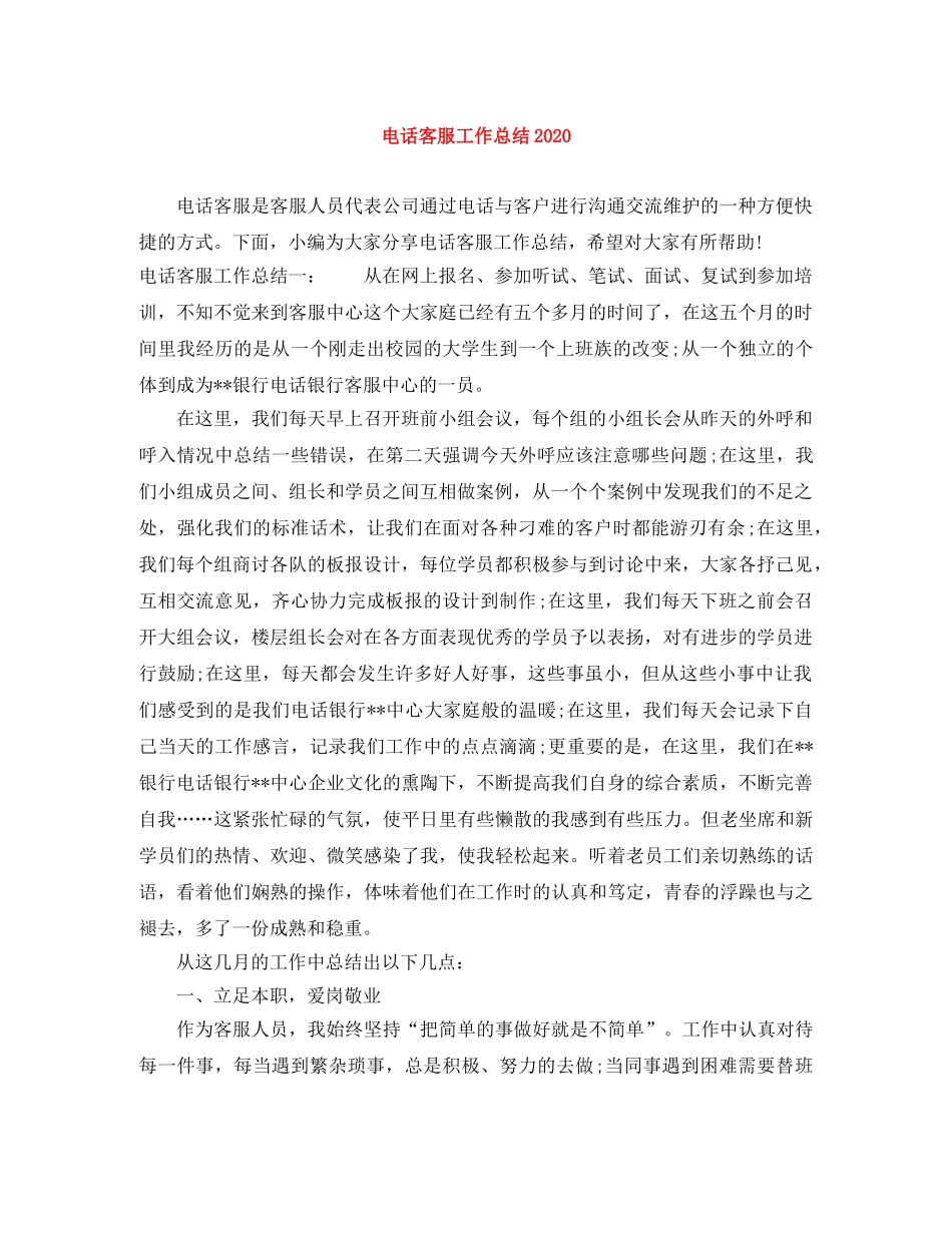 电话客服工作总结2020 _第1页