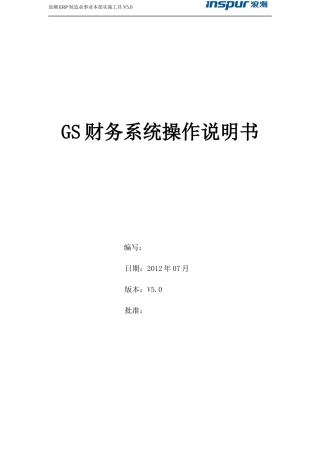 GS财务系统操作说明书(管理员)