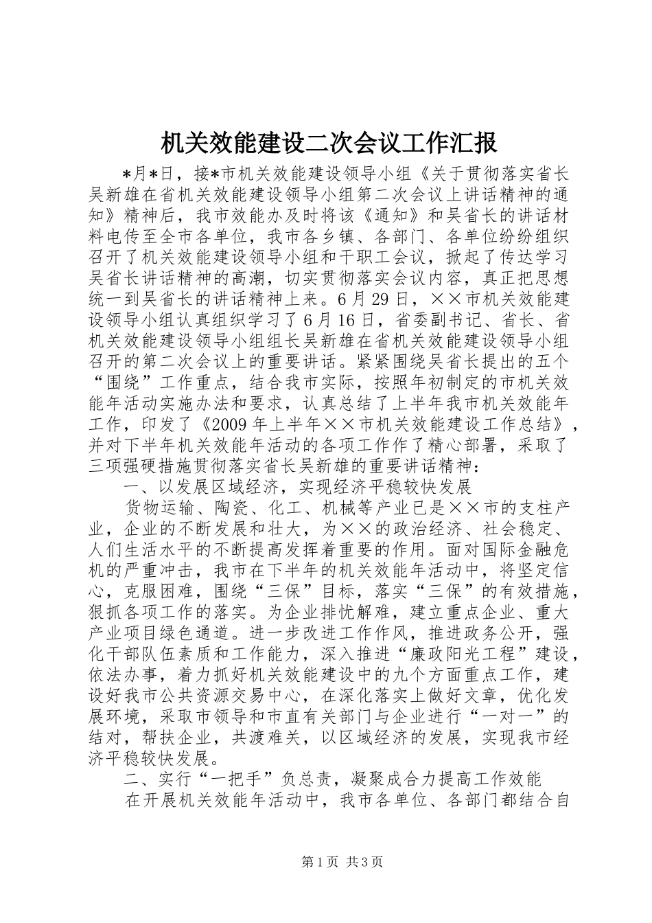 机关效能建设二次会议工作汇报_第1页