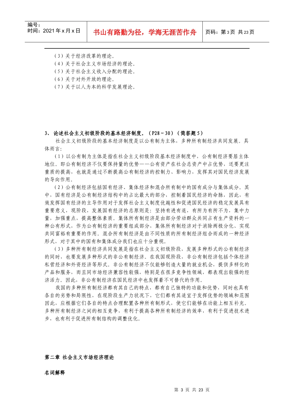 新X年同等学力经济综合社会主义经济理论考纲及复习题、_第3页