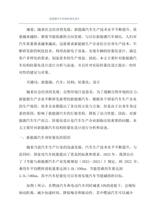 新能源汽车结构轻量化设计