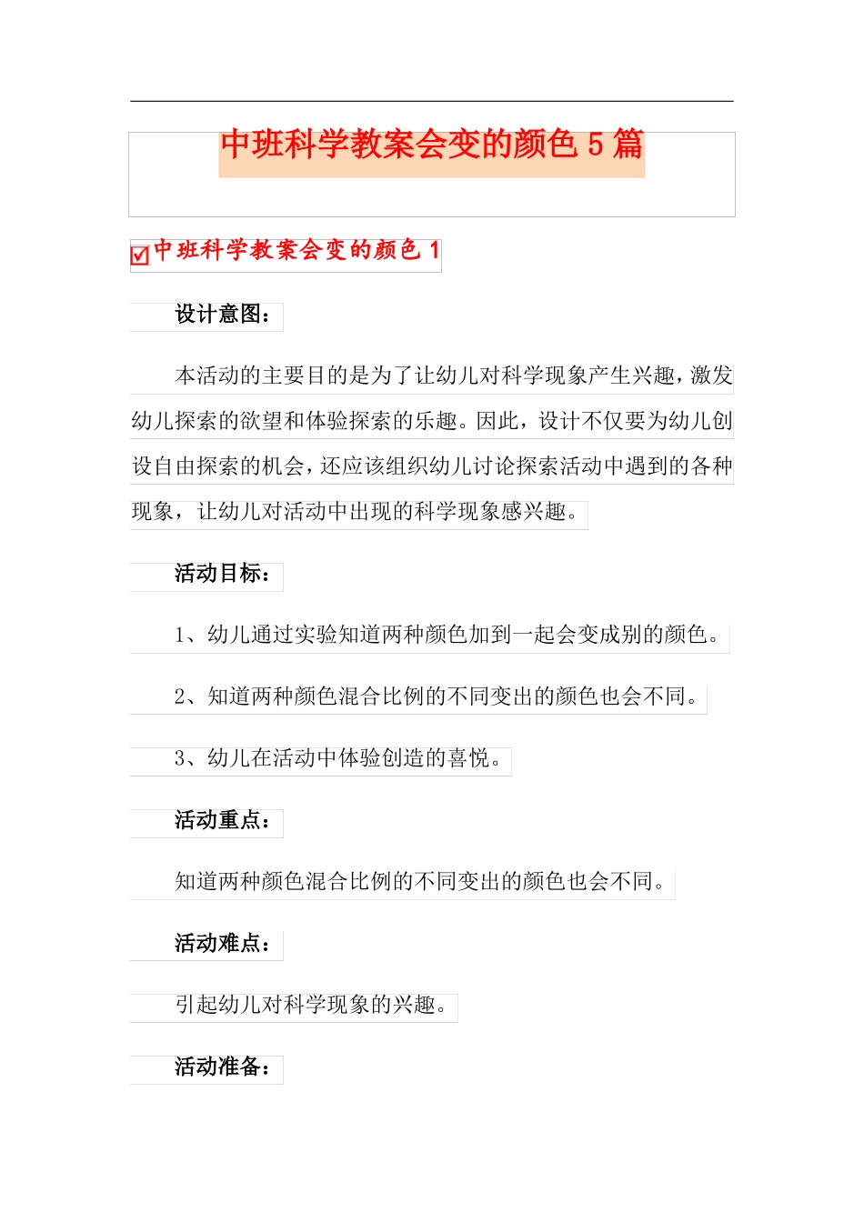 中班科学教案会变的颜色5篇_第1页