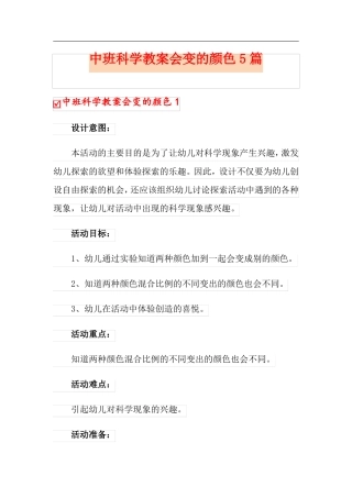 中班科学教案会变的颜色5篇