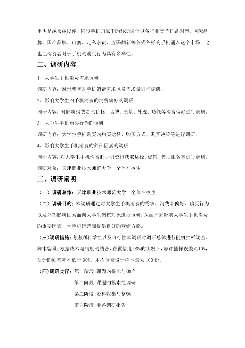 大学生手机购买行为调研报告_第2页