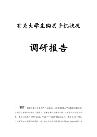 大学生手机购买行为调研报告
