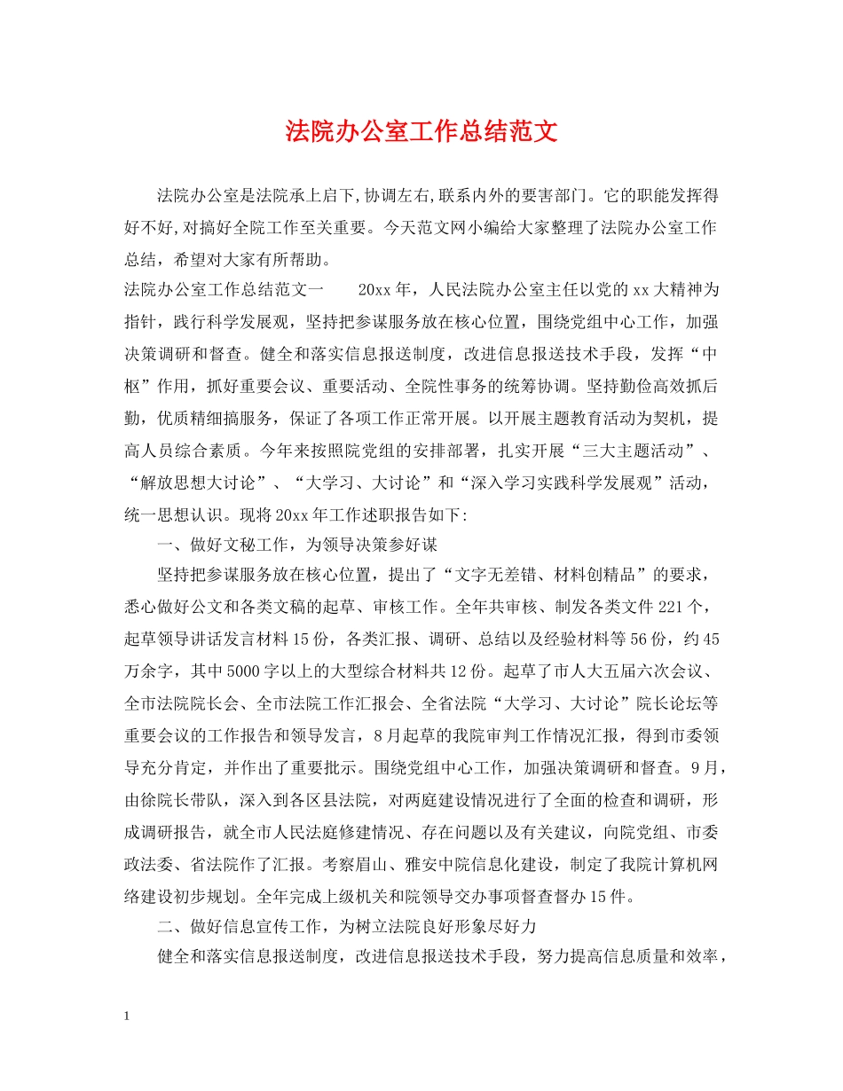 法院办公室工作总结范文 _第1页