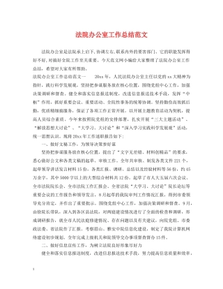 法院办公室工作总结范文 