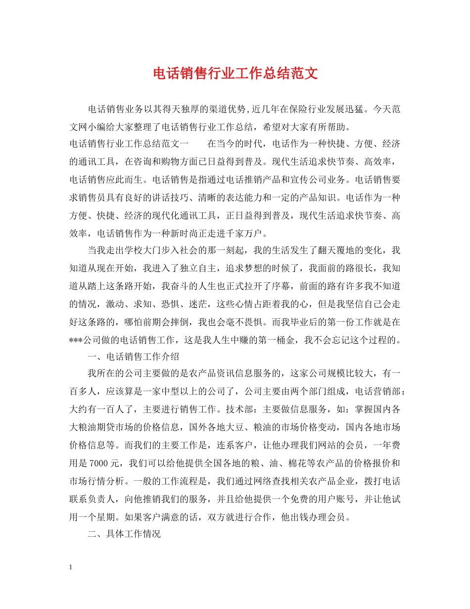 电话销售行业工作总结范文 _第1页