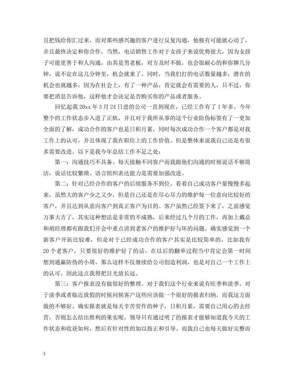 电话销售行业工作总结范文 _第3页