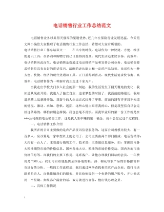 电话销售行业工作总结范文 