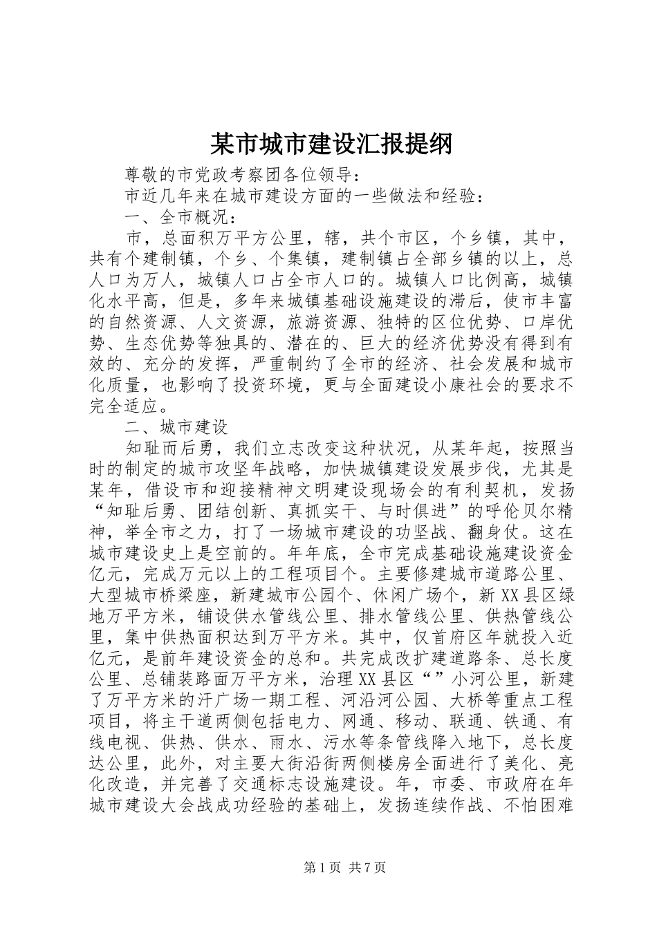 某市城市建设汇报提纲_第1页