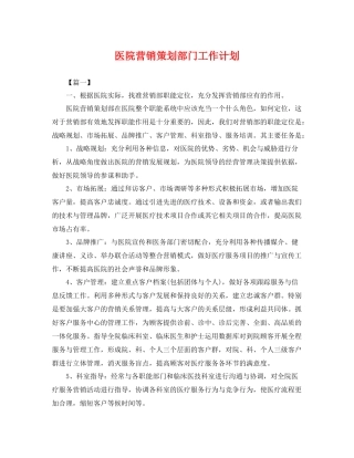 医院营销策划部门工作计划 