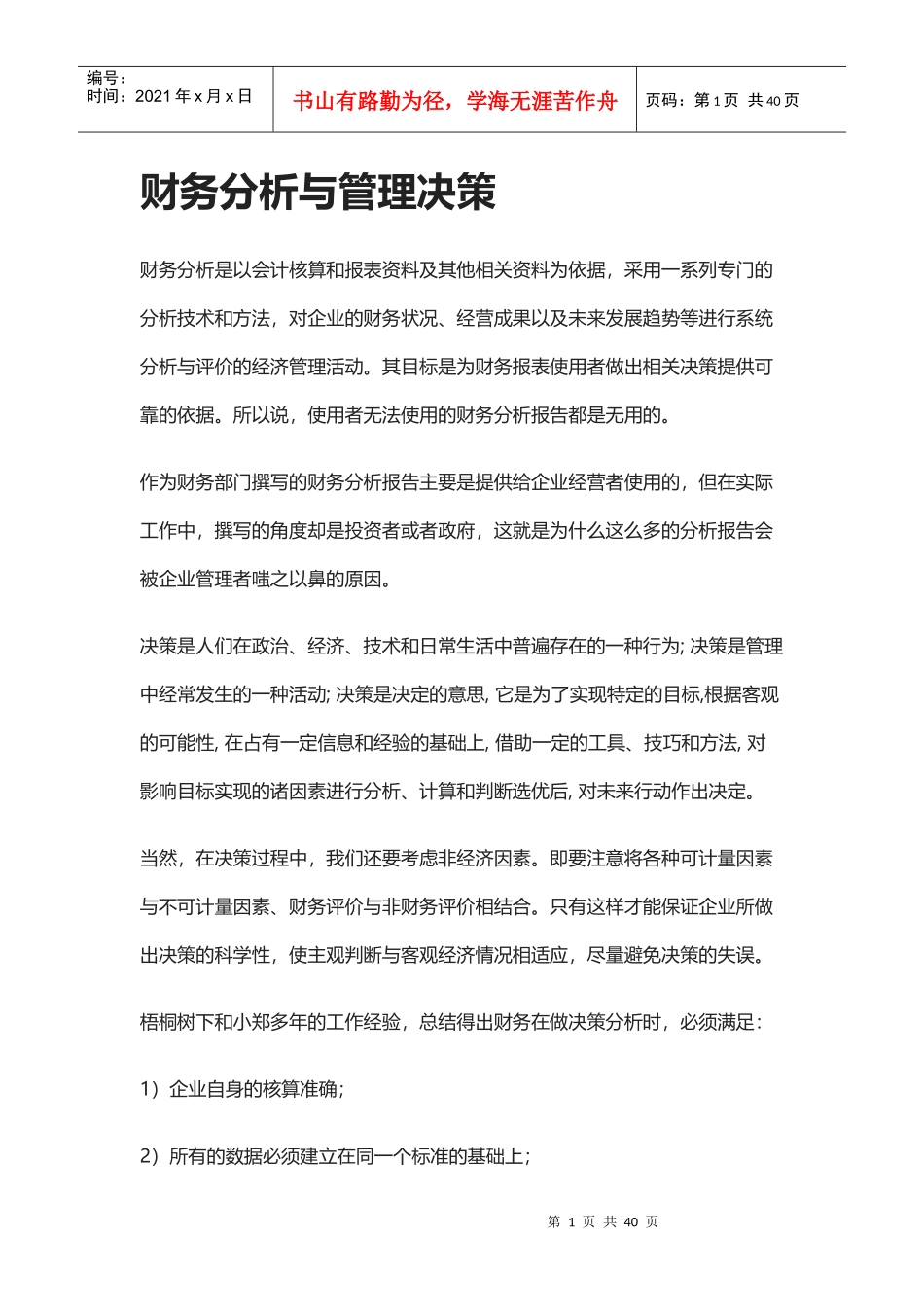 财务分析与管理决策_第1页