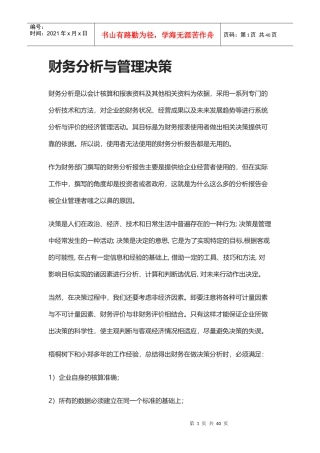 财务分析与管理决策