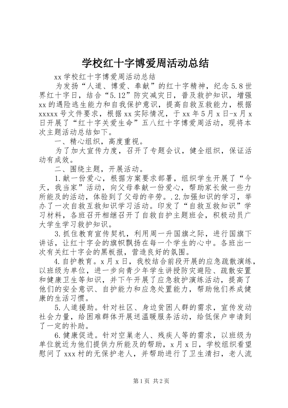 学校红十字博爱周活动总结_第1页