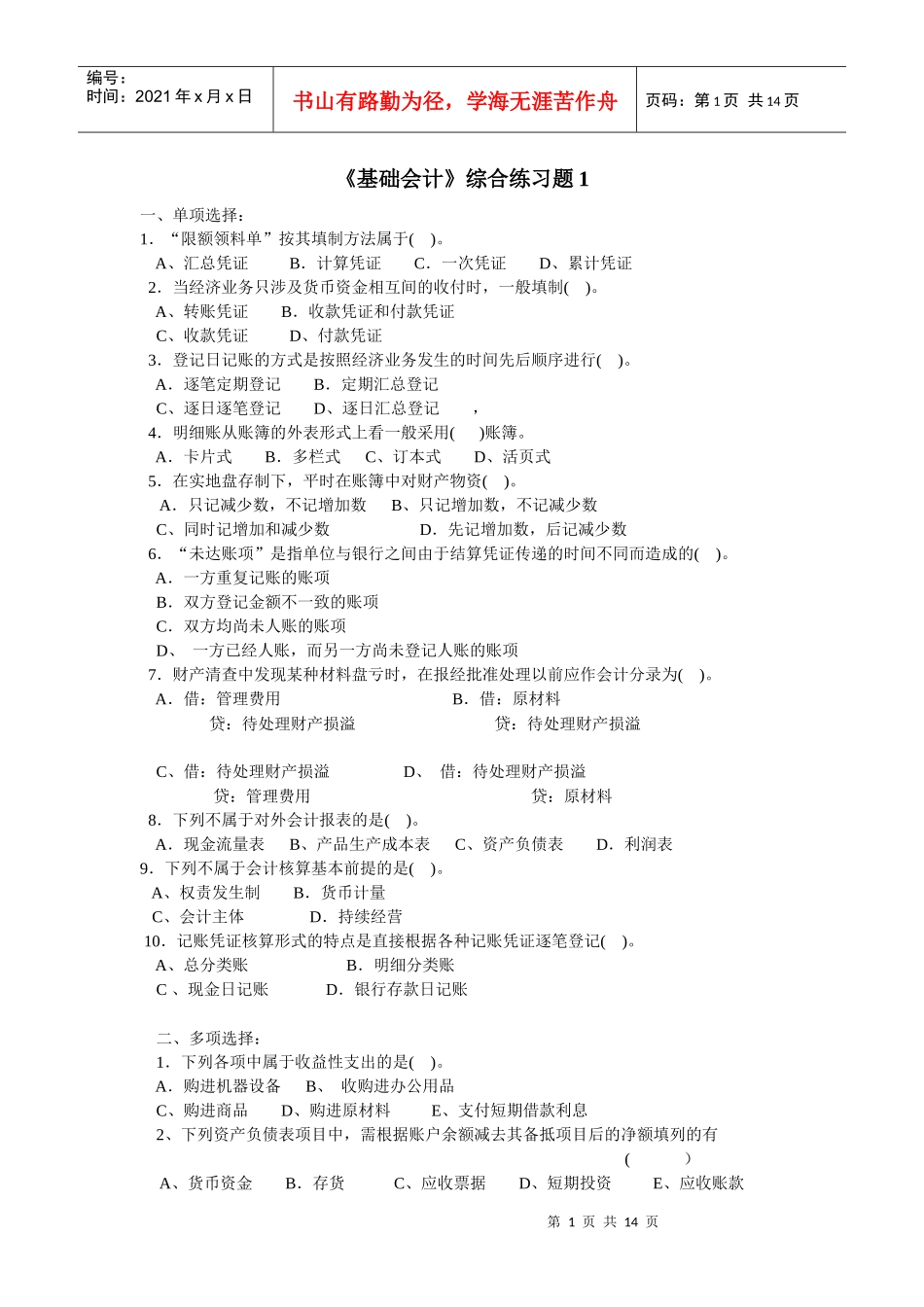 《基础会计》综合练习题1_第1页