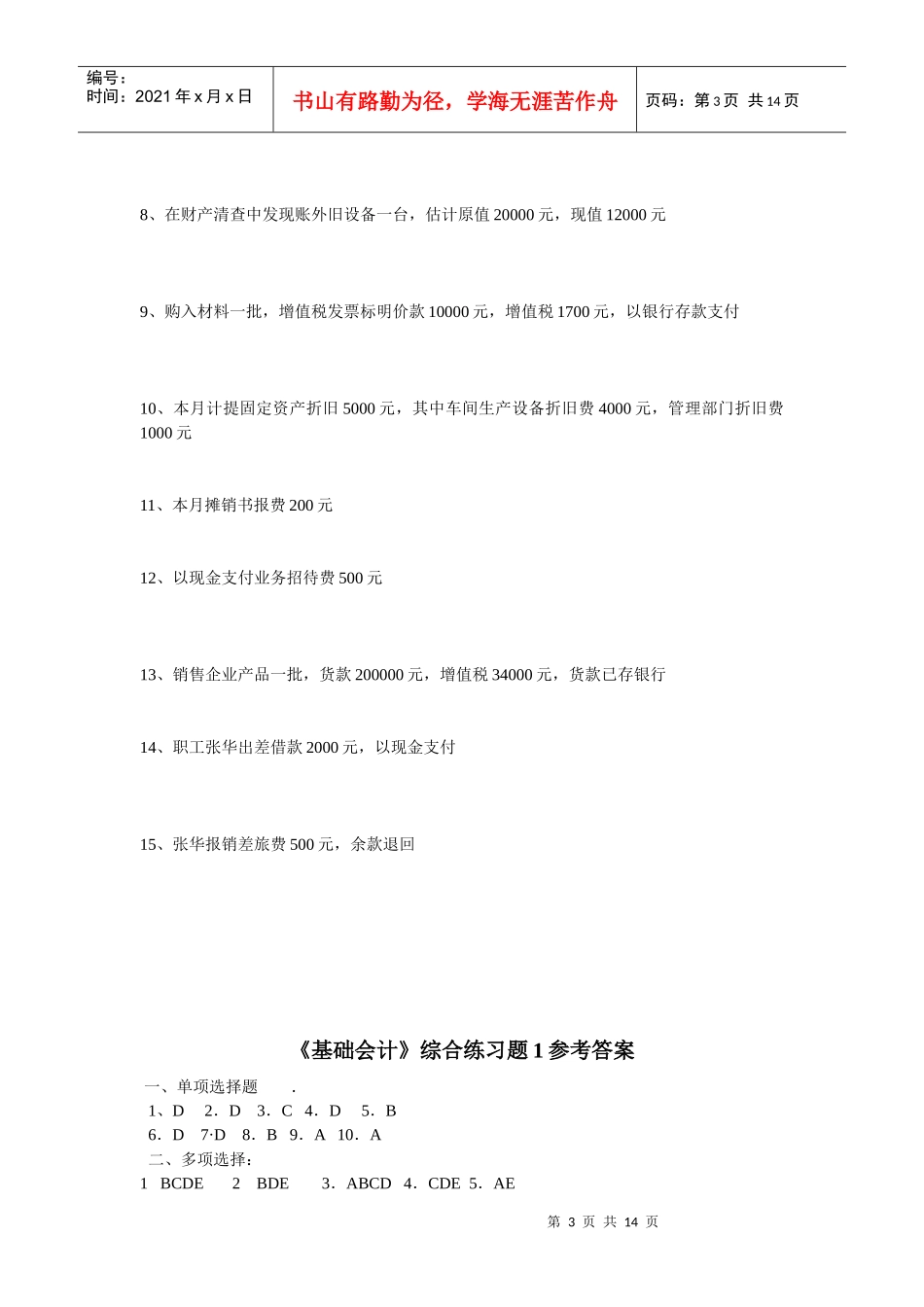 《基础会计》综合练习题1_第3页