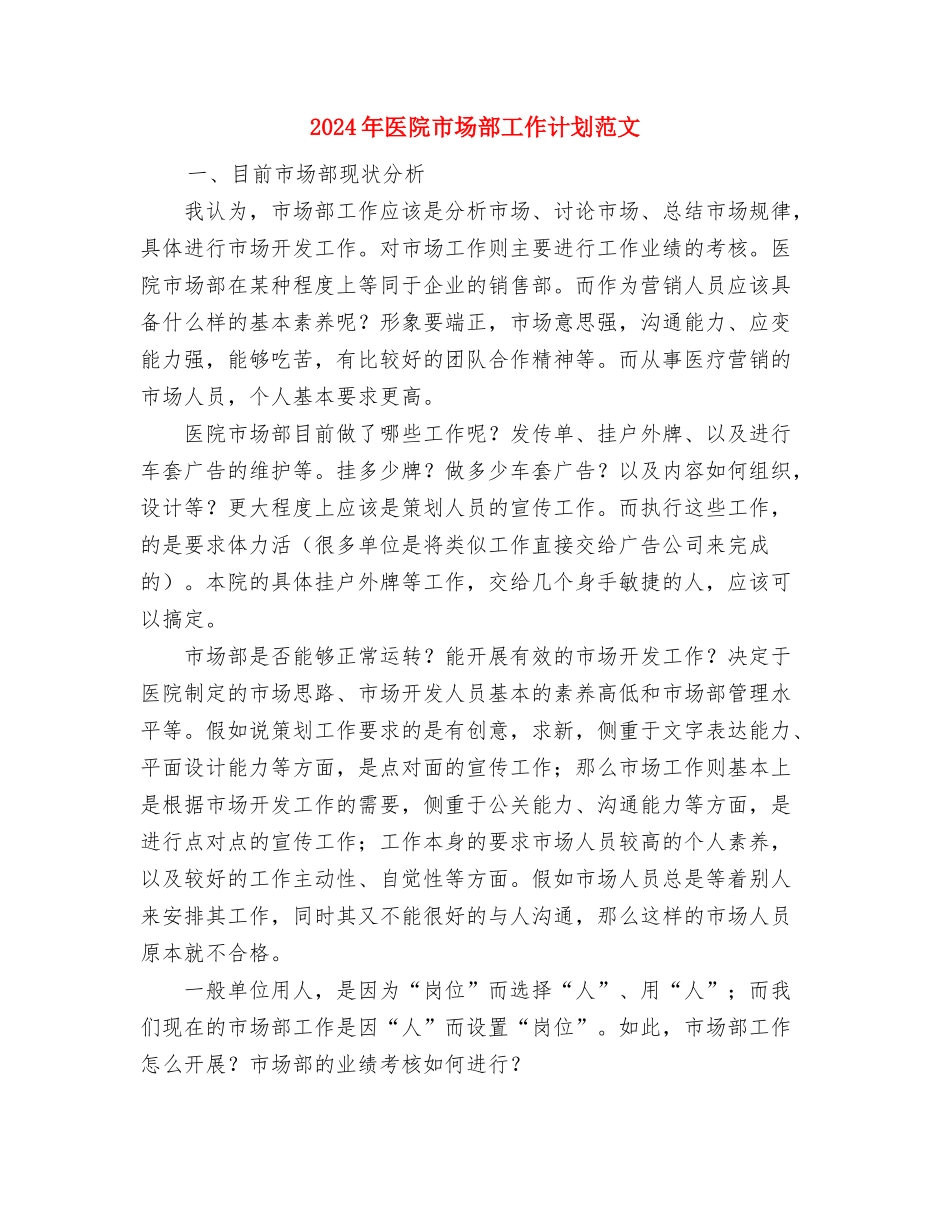 2024年医院市场部工作计划范文与2024年医院市场部工作计划范文1汇编_第3页