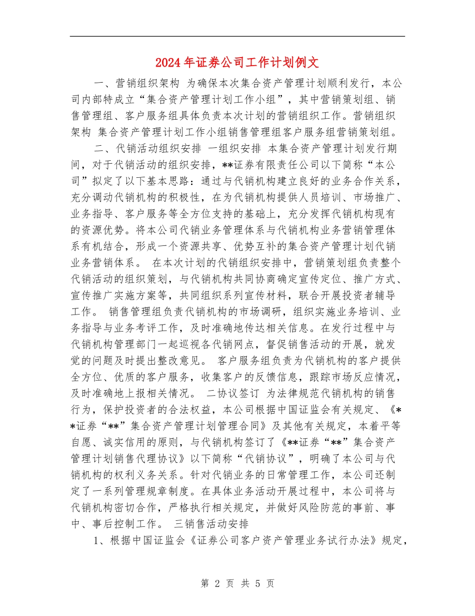 2024年证券公司工作计划例文_第2页