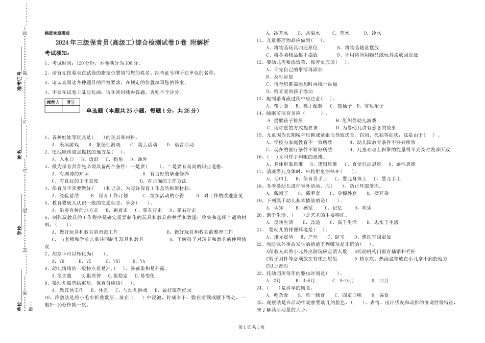 2024年三级保育员(高级工)综合检测试卷D卷-附解析_第1页
