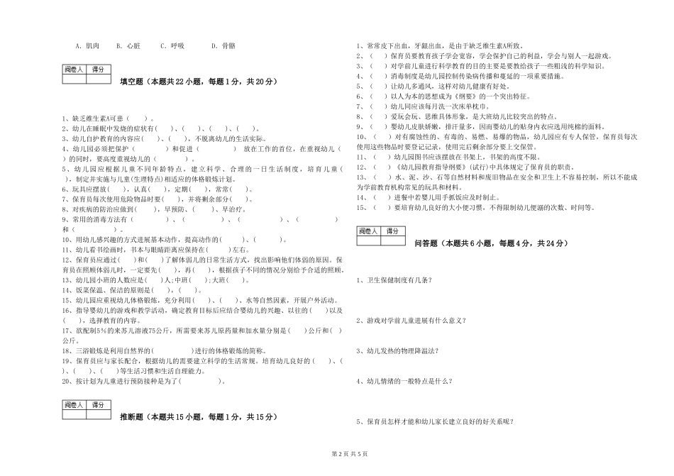 2024年三级保育员(高级工)综合检测试卷D卷-附解析_第2页