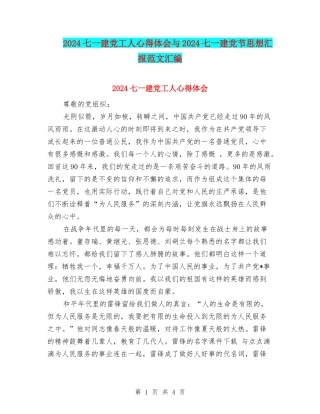 2024七一建党工人心得体会与2024七一建党节思想汇报范文汇编