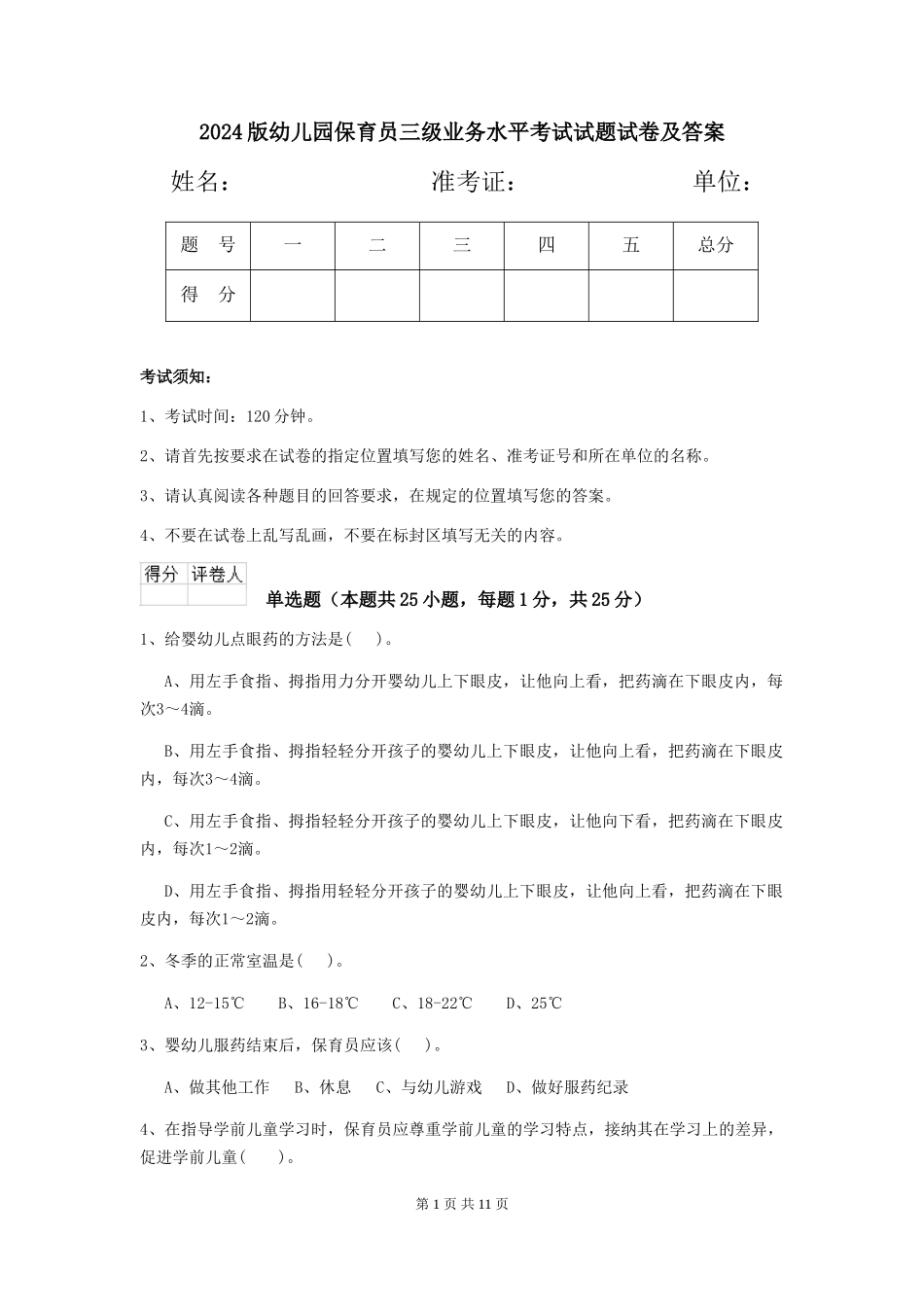 2024版幼儿园保育员三级业务水平考试试题试卷及答案_第1页