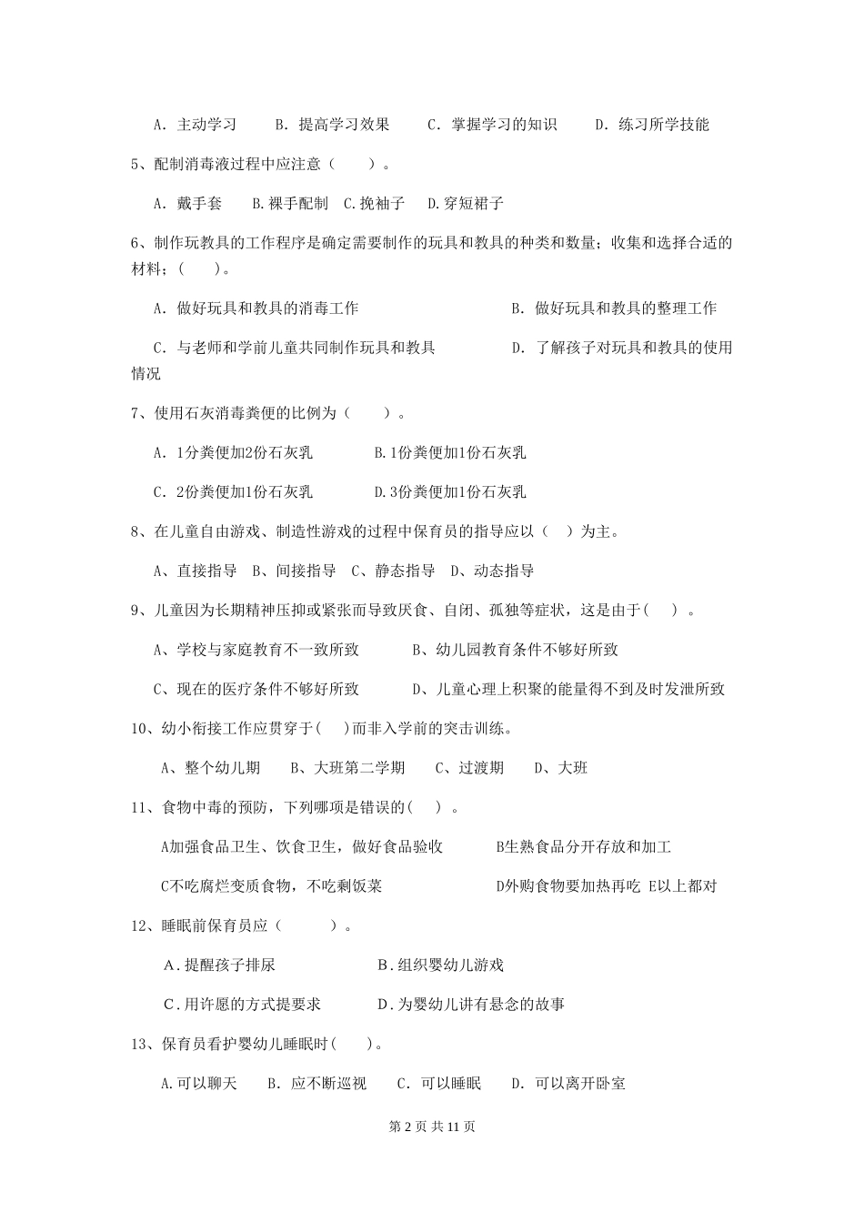2024版幼儿园保育员三级业务水平考试试题试卷及答案_第2页