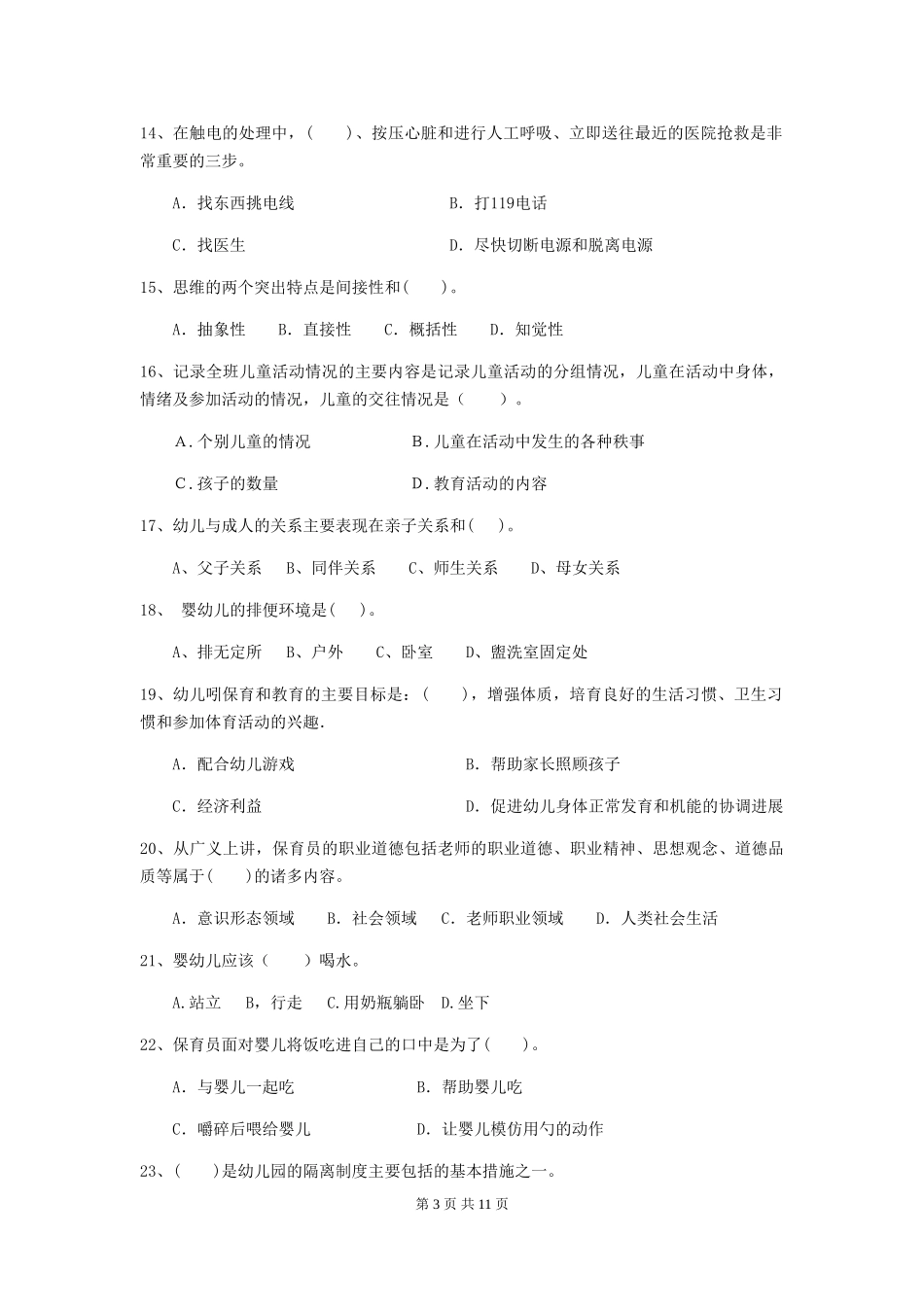 2024版幼儿园保育员三级业务水平考试试题试卷及答案_第3页