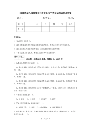 2024版幼儿园保育员三级业务水平考试试题试卷及答案