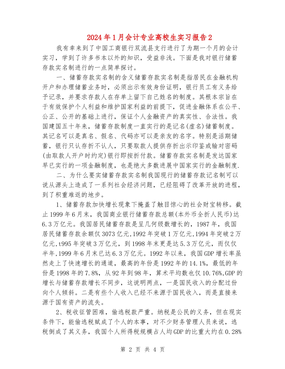 2024年1月会计专业大学生实习报告2_第2页