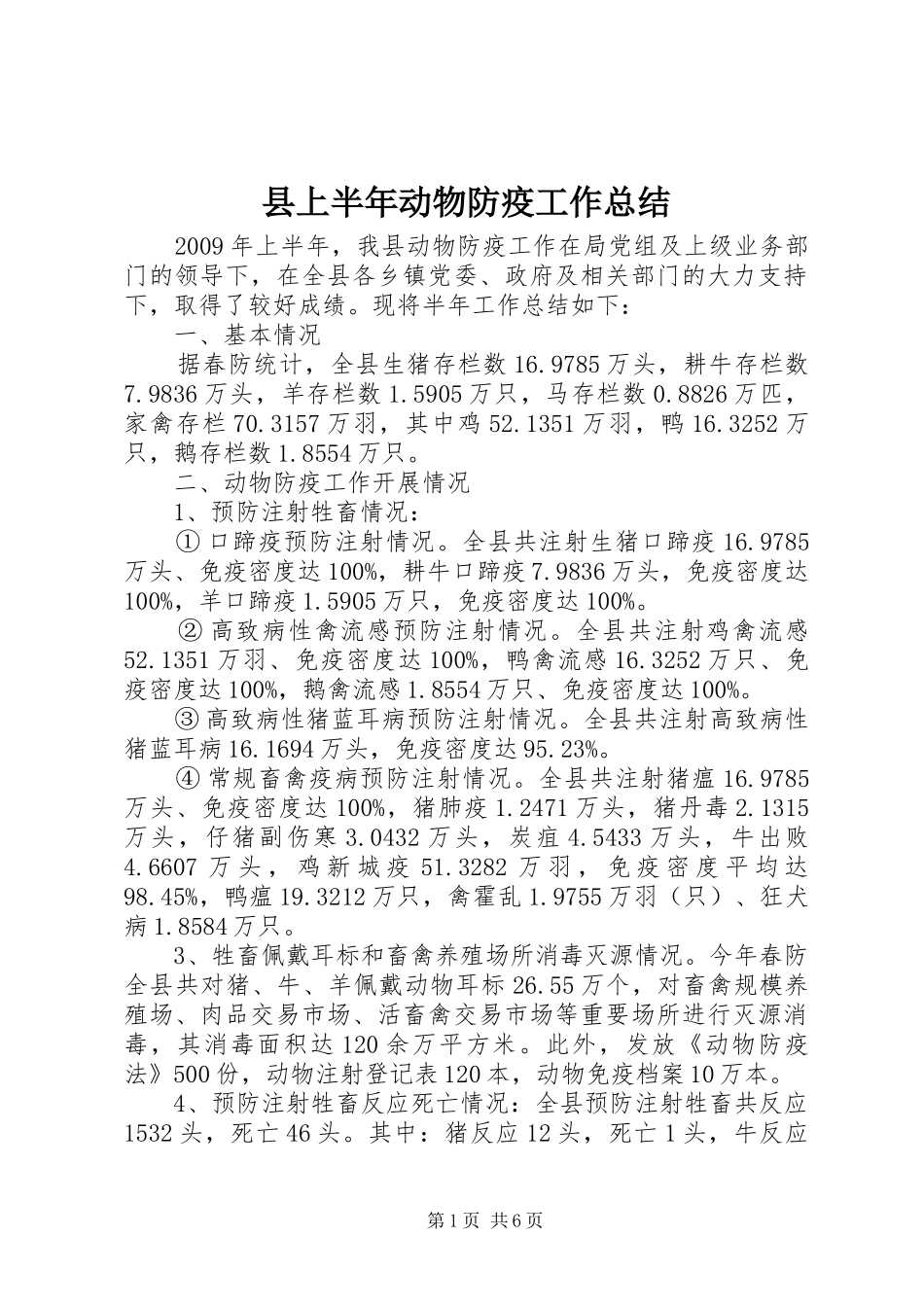 县上半年动物防疫工作总结_第1页