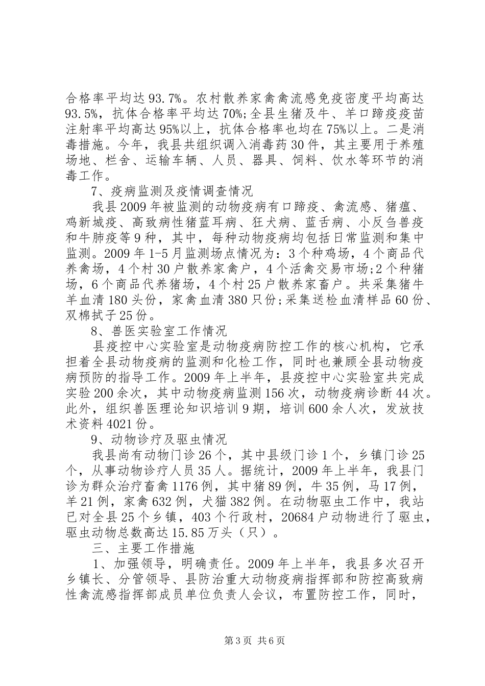 县上半年动物防疫工作总结_第3页