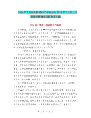 2024年7月幼儿园教师工作总结与2024年7月幼儿园教师师德教育总结范本汇编